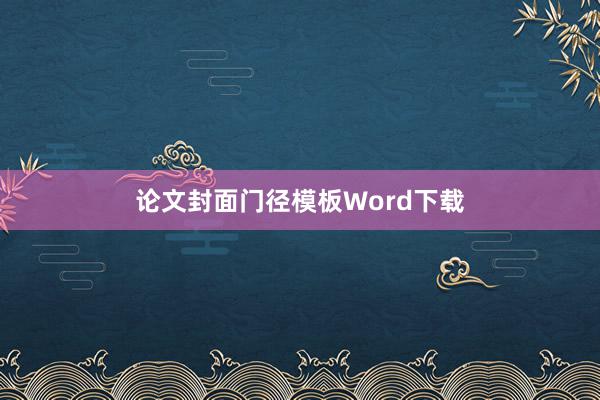 论文封面门径模板Word下载