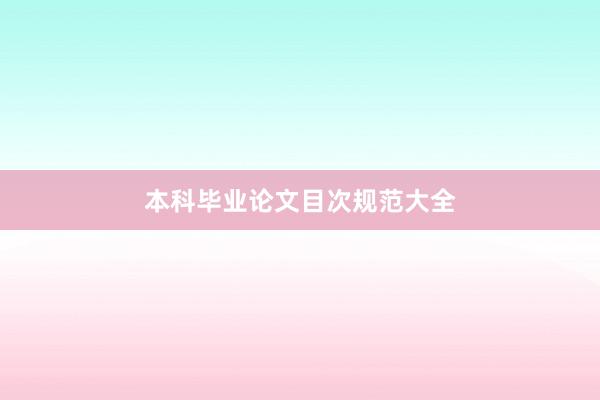 本科毕业论文目次规范大全