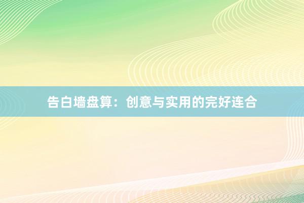 告白墙盘算：创意与实用的完好连合