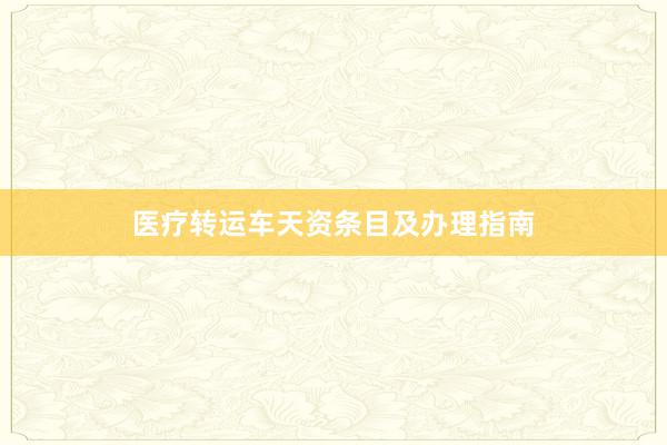 医疗转运车天资条目及办理指南