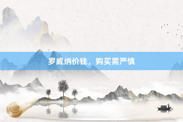 罗威纳价钱，购买需严慎
