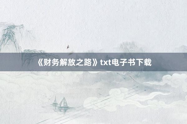 《财务解放之路》txt电子书下载