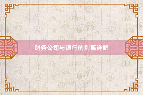 财务公司与银行的别离详解